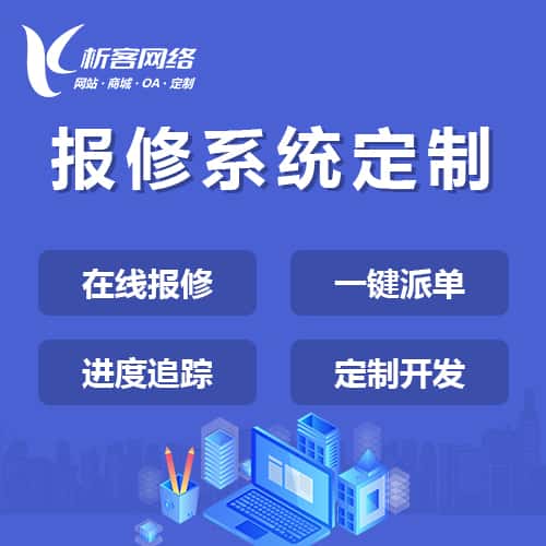 青岛报修系统定制