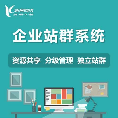 青岛企业站群系统