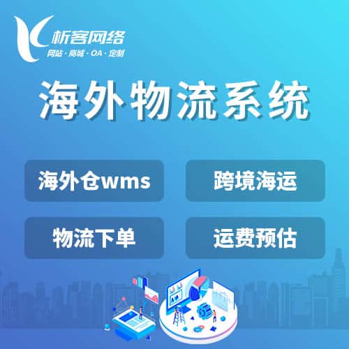 青岛跨境物流系统