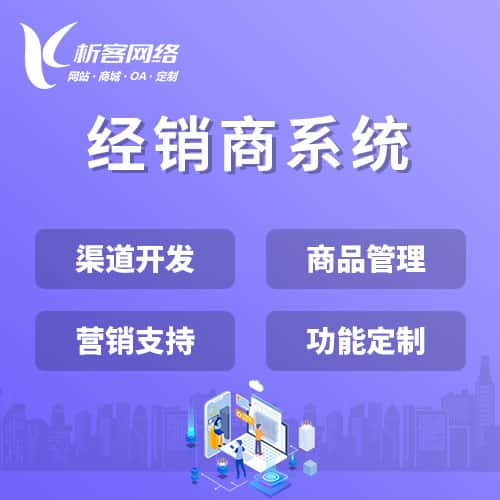 青岛经销商系统