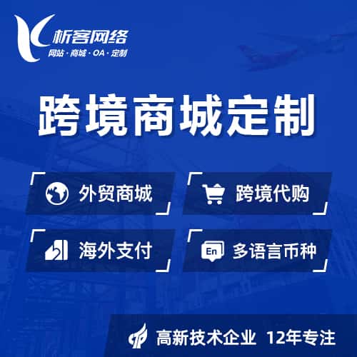 青岛跨境商城小程序