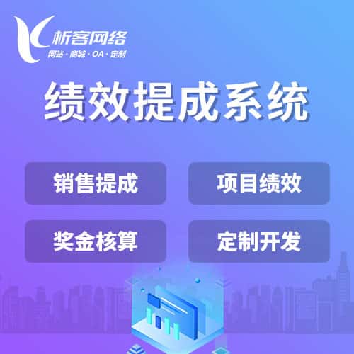 青岛绩效提成系统