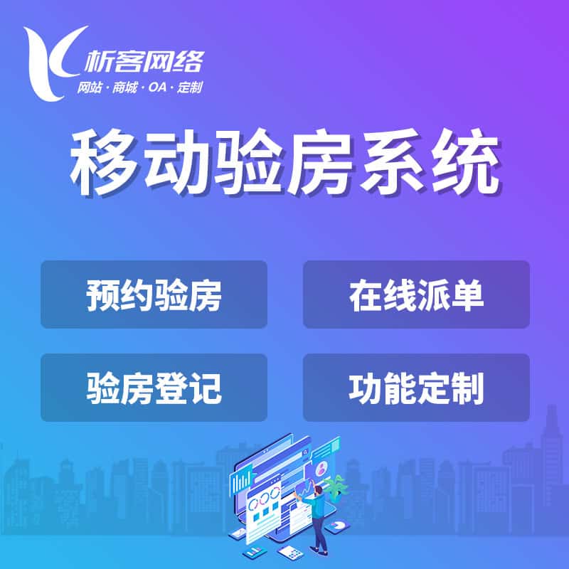 青岛移动验房系统