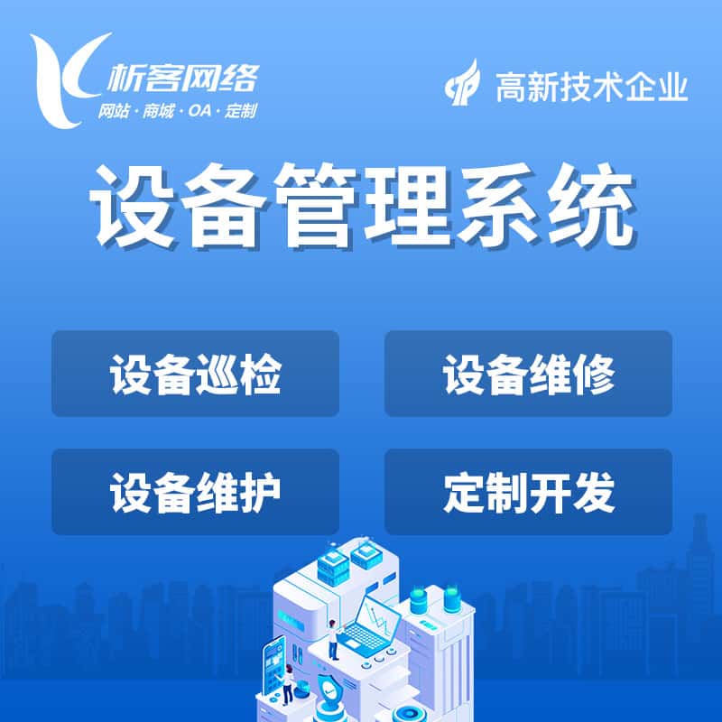 青岛设备管理系统