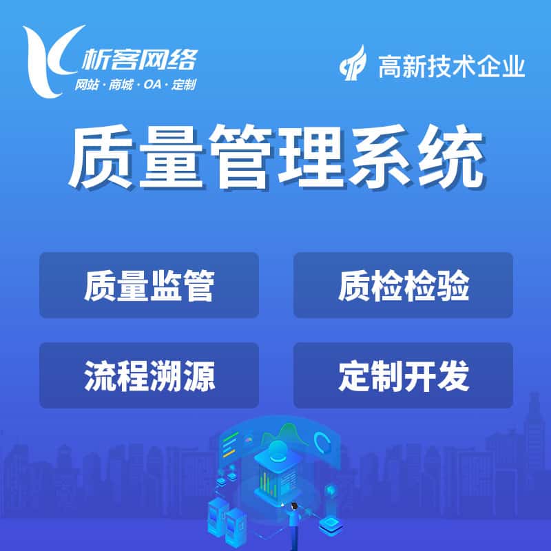 青岛质量管理系统