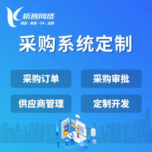 青岛采购系统开发