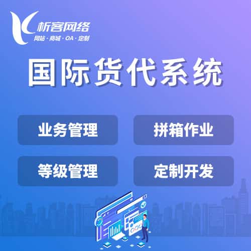 青岛国际货代系统