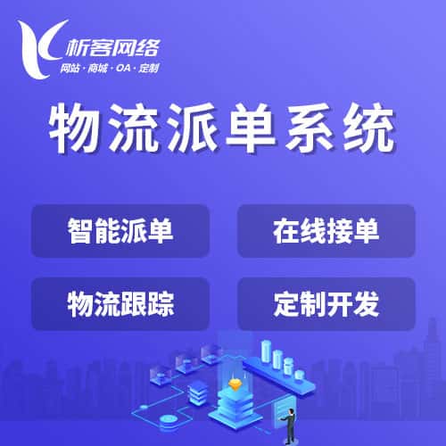 青岛物流派单系统
