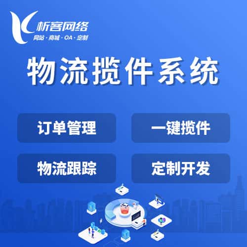 青岛物流揽件系统