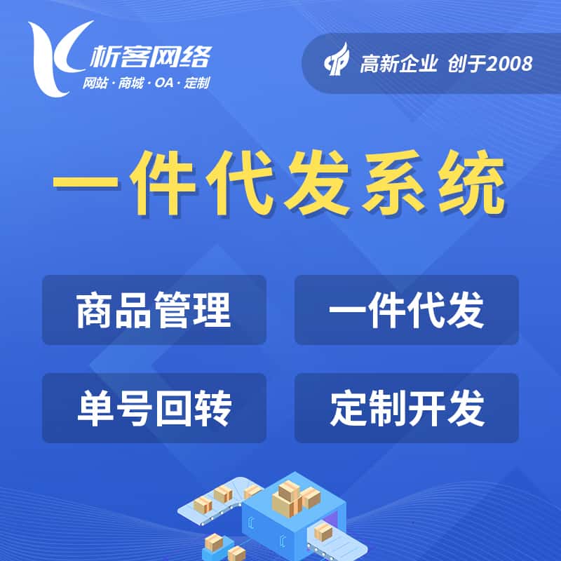 青岛海外仓一件代发系统