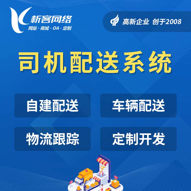 青岛司机配送系统