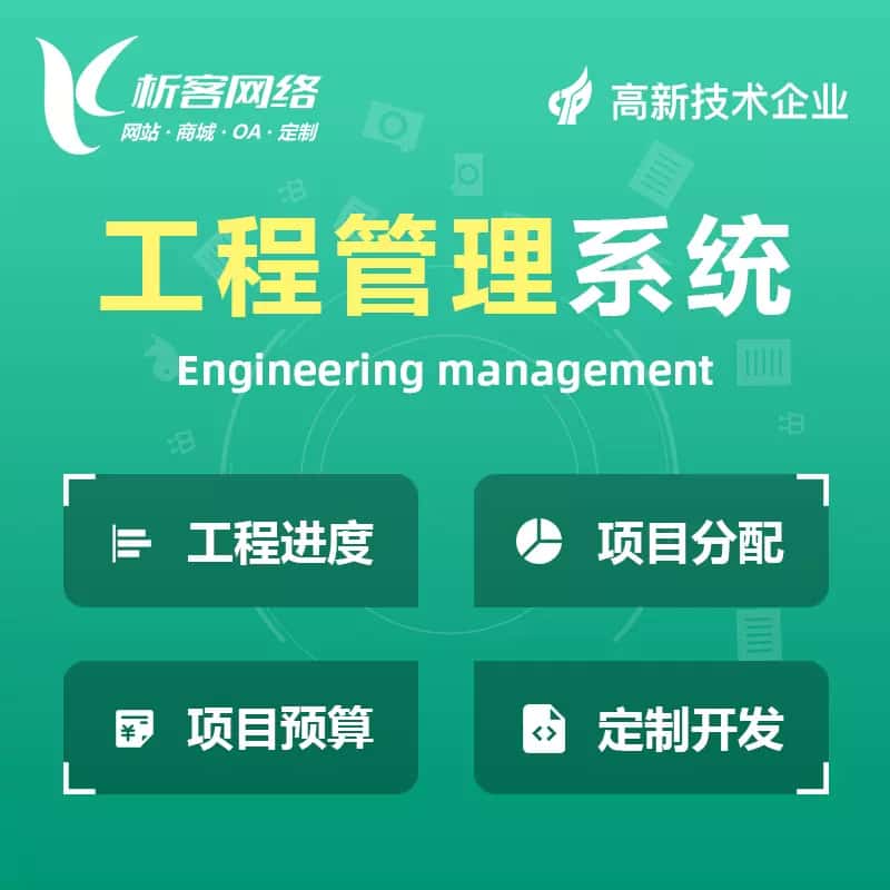 青岛工程管理系统