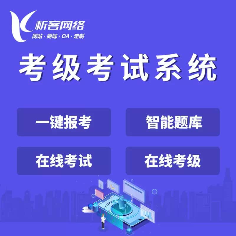 青岛考级考试系统