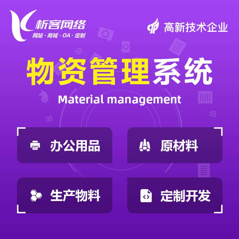 青岛物资管理系统