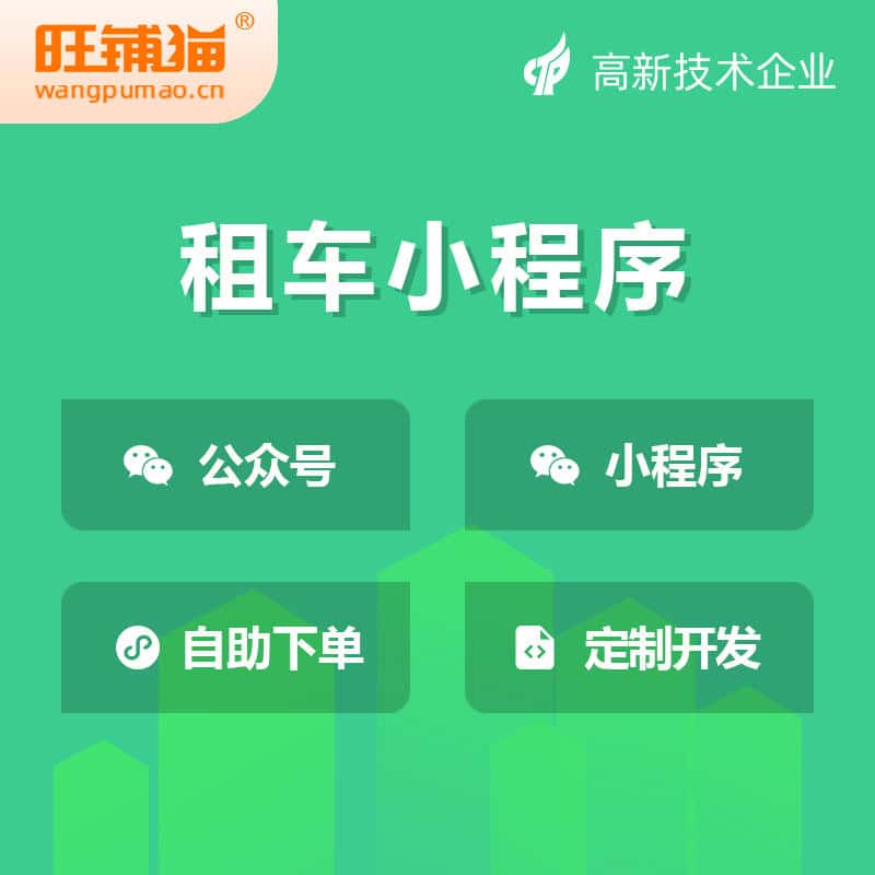 青岛租车租赁系统小程序