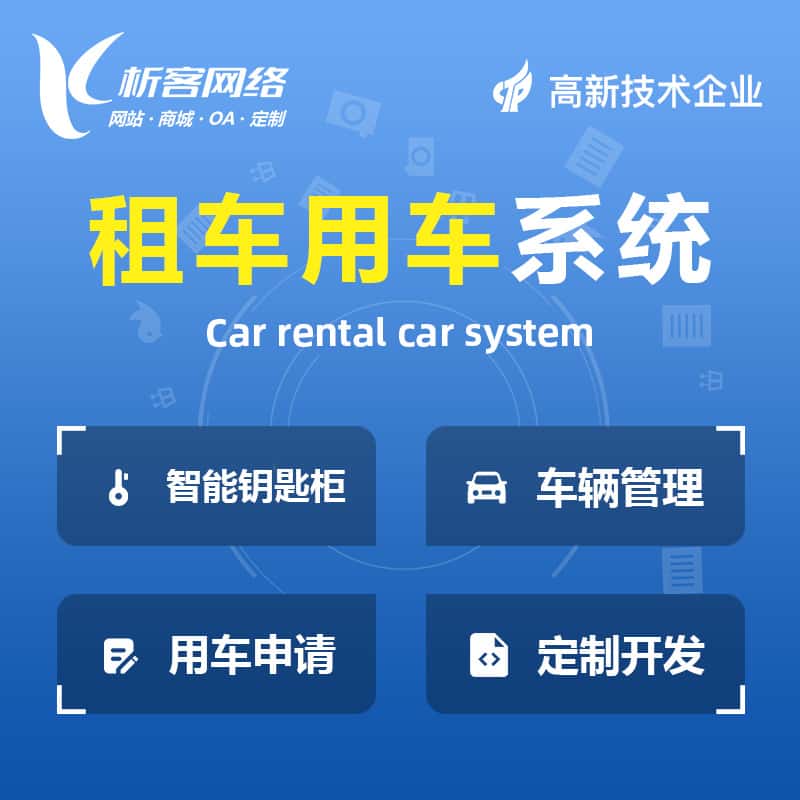 青岛租车用车系统
