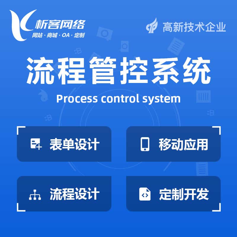 青岛BPM流程管控系统