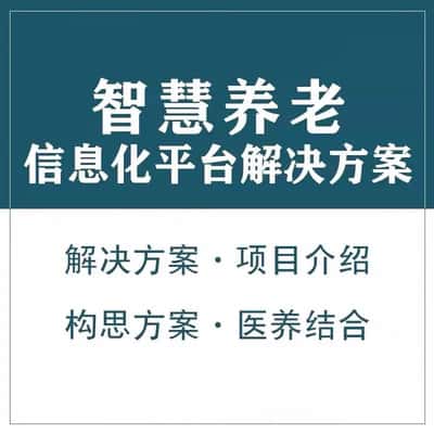 青岛智慧养老顾问系统