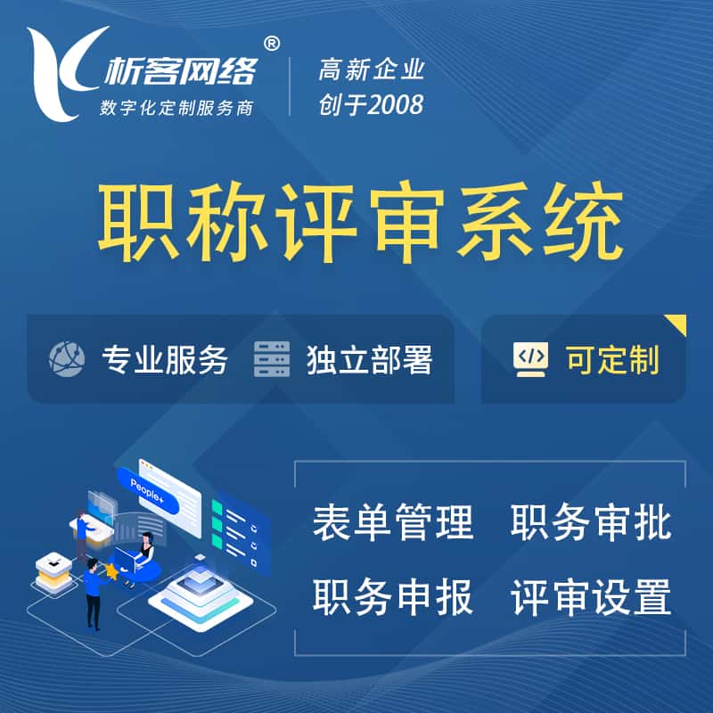 青岛职称申报评审系统