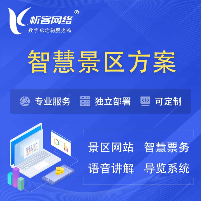 青岛智慧景区系统解决方案