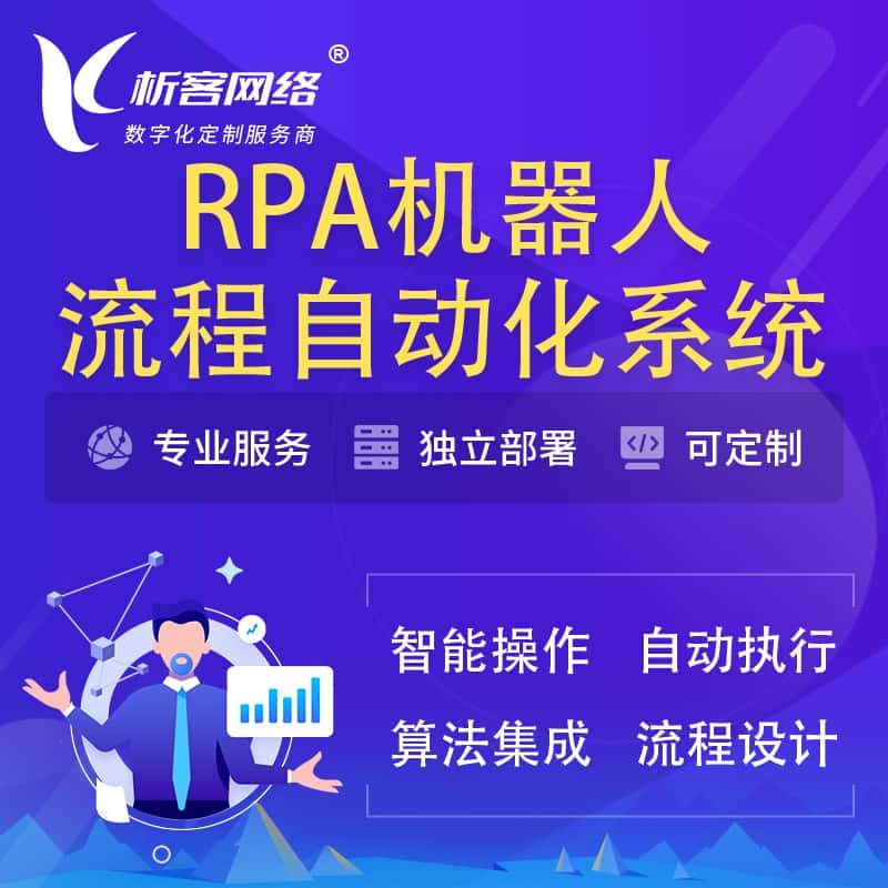 青岛RPA机器人流程自动化智能化系统