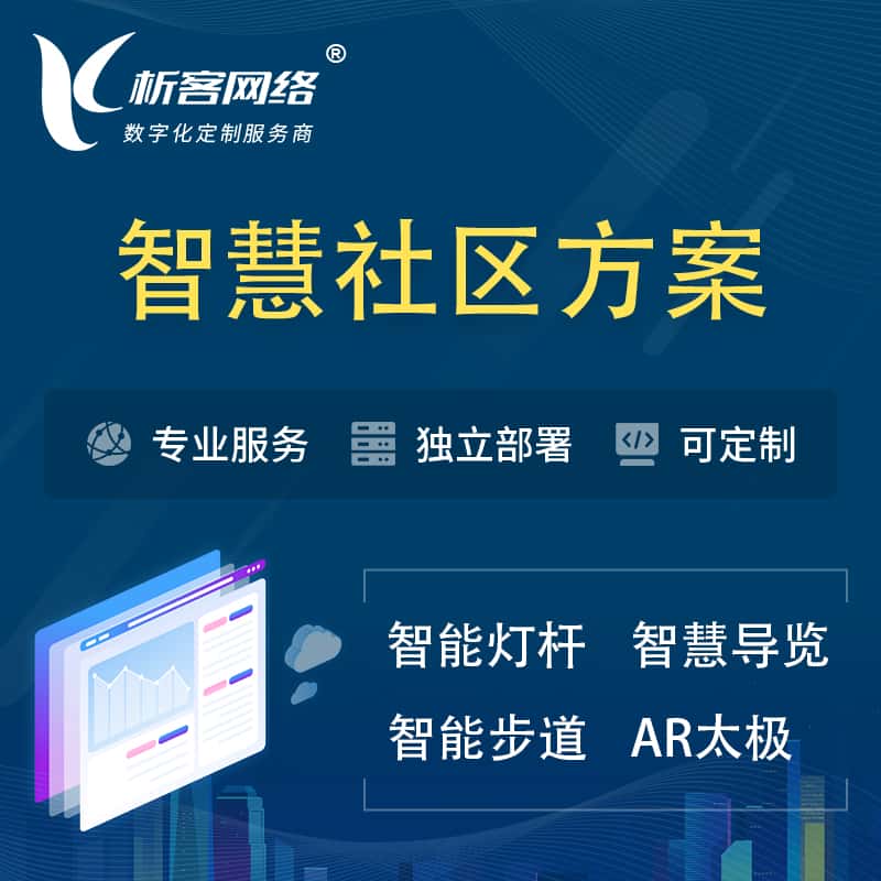 青岛智慧社区、AR太极、智能跑道、