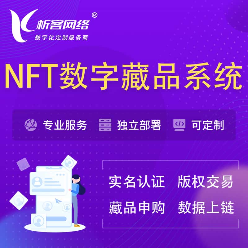 青岛NFT数字藏品系统小程序