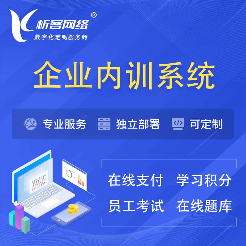 青岛企业内训系统 | 在线培训员工考试网课系统