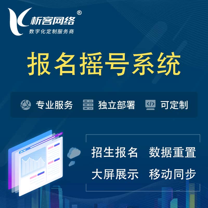 青岛幼儿园摇号系统 | 报名摇号抽奖房地产车位摇号