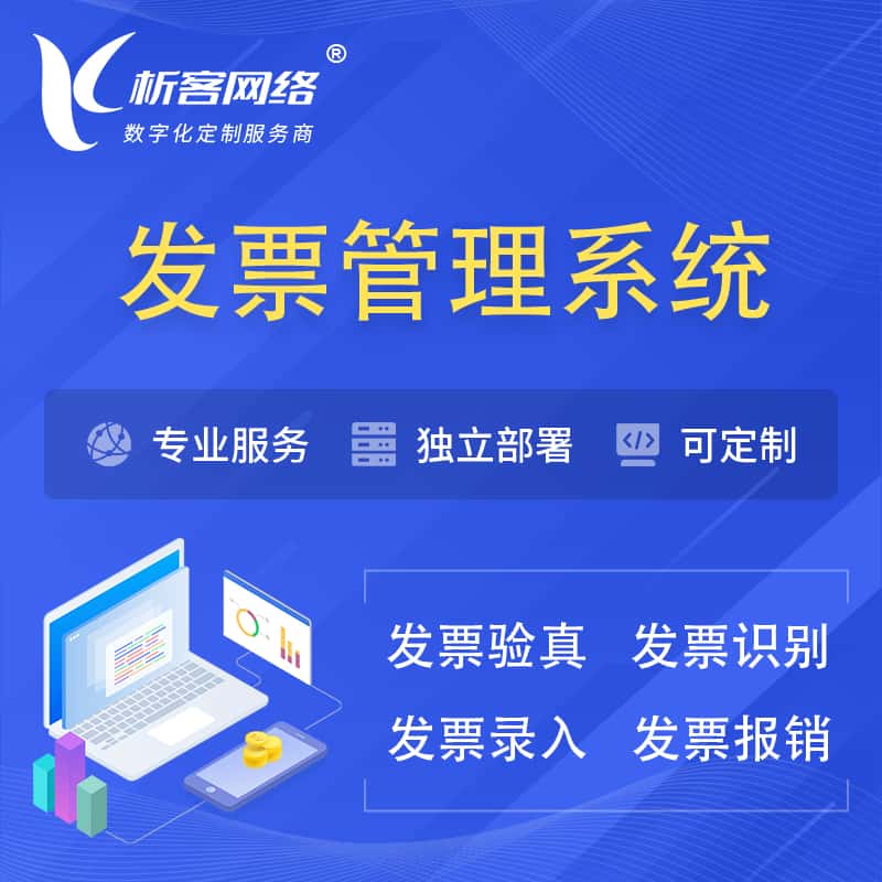 青岛发票管理系统