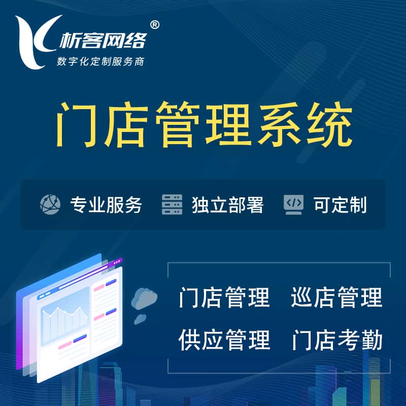 青岛门店管理系统 | 巡店管理供货渠道管理