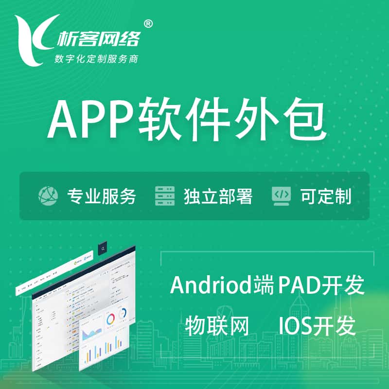 青岛APP软件外包开发 | 高端定制