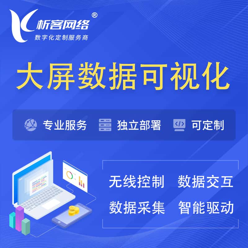 青岛大屏互动数据可视化 | 数据大屏系统