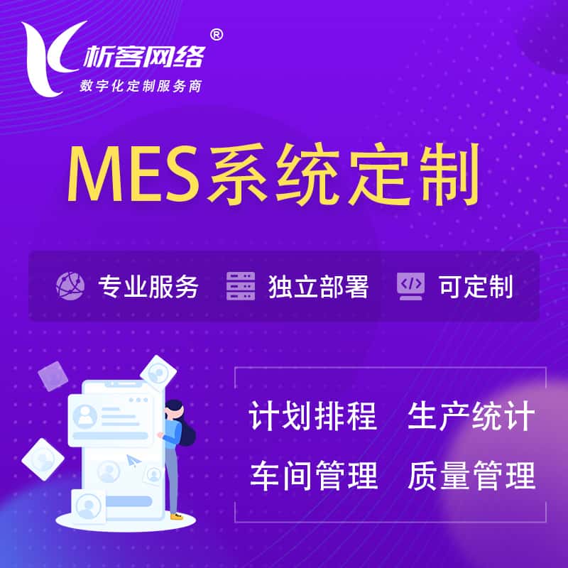 青岛MES系统定制 | 生产调度车间排班计划排程排产系统开发
