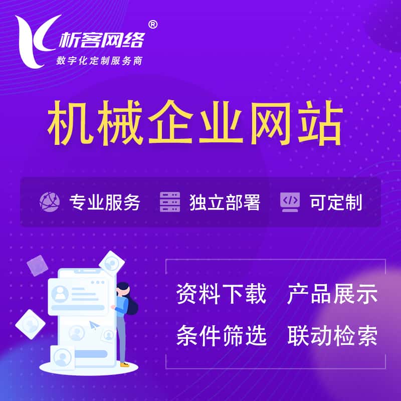 青岛机械制造企业网站建设 | 机械企业展厅