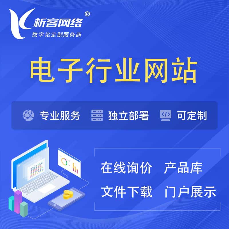 青岛电子信息行业网站建设 | 人工智能 | 物联网 | 通信技术网站制作