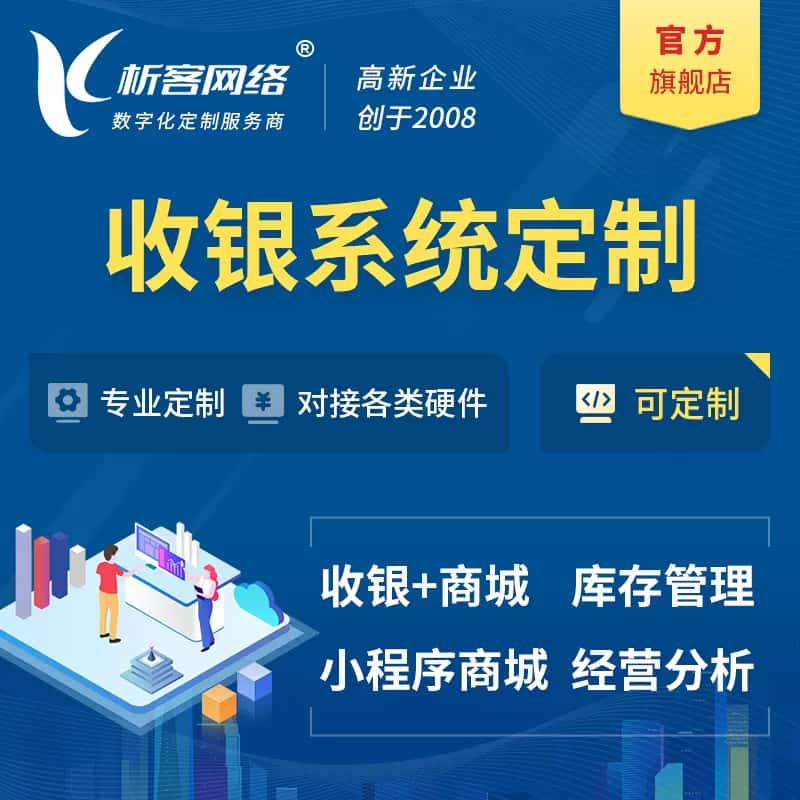 青岛收银系统|收银台系统定制开发