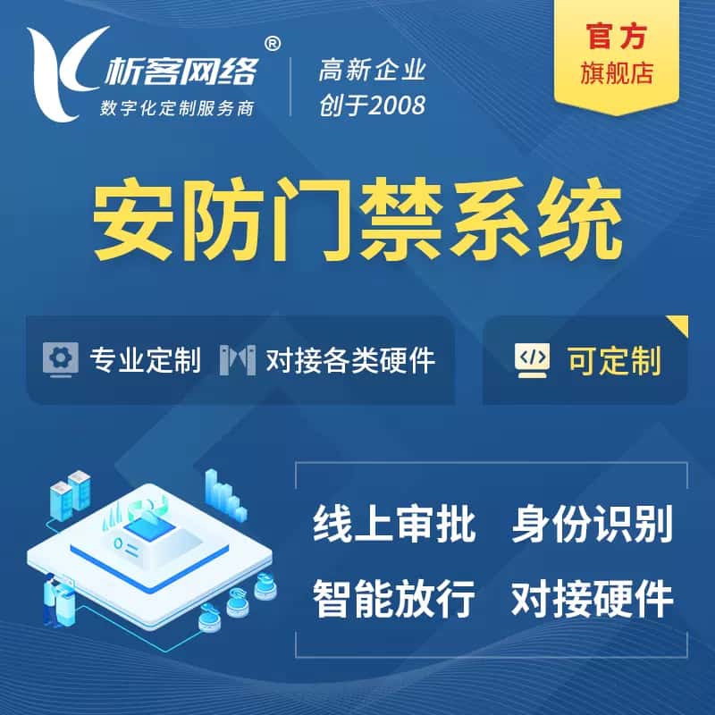 青岛安防门禁|智能安防|智能门禁|门禁考勤系统定制