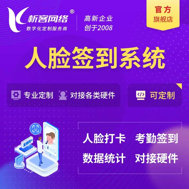 青岛人脸签到系统|会议|展会|校园考勤软件定制
