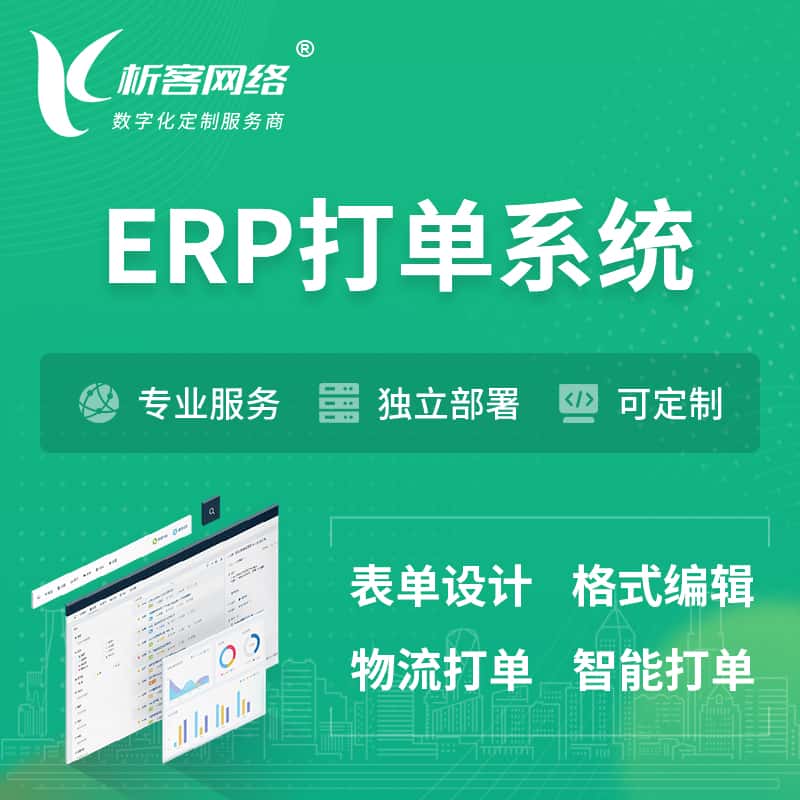 青岛ERP打单系统|箱单码单软件系统