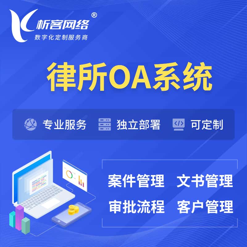 青岛律所OA系统 | 案件管理系统