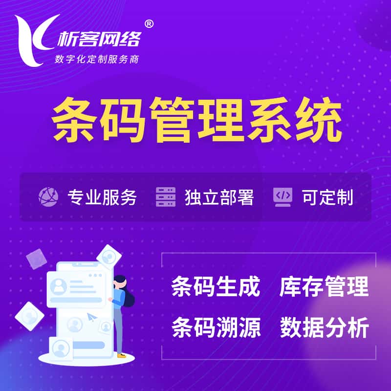 青岛条码管理系统