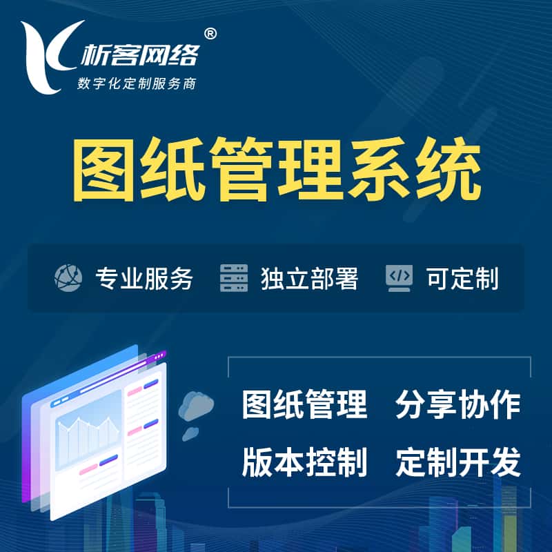 青岛图纸管理系统