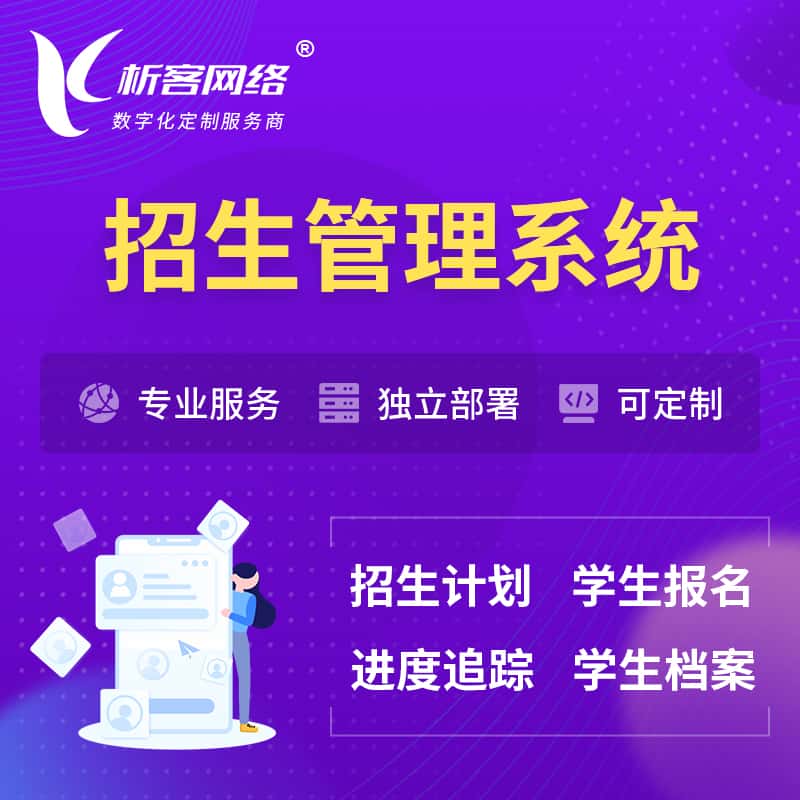 青岛招生管理系统 | 学生报名系统