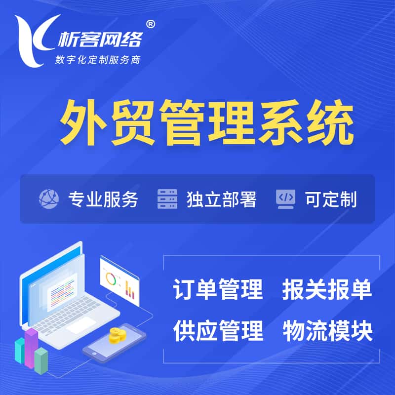 青岛外贸管理系统 | 外企贸易管理系统软件