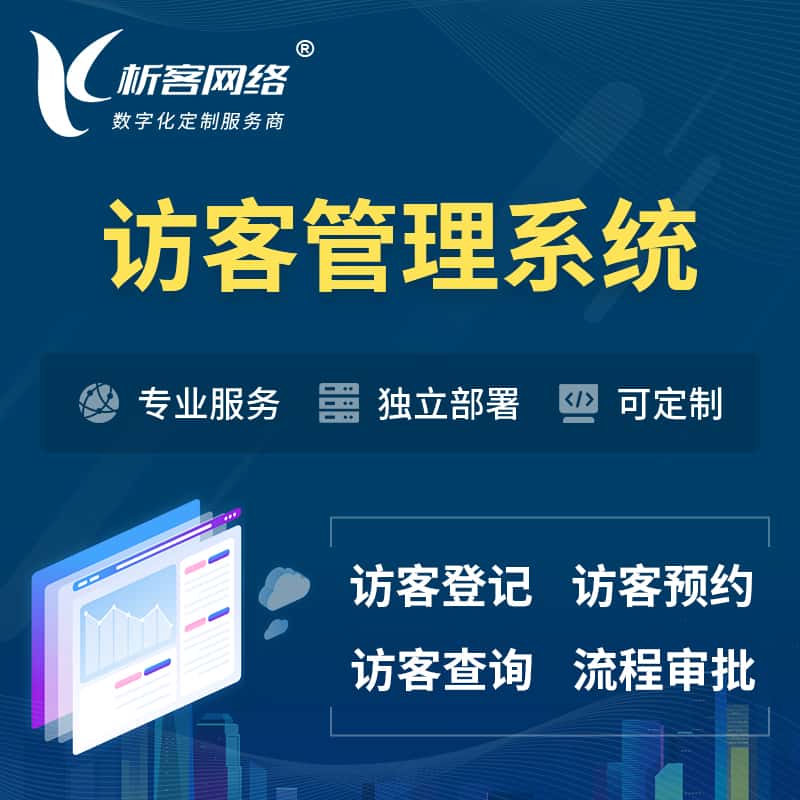 青岛访客管理系统 | 访客预约登记审批