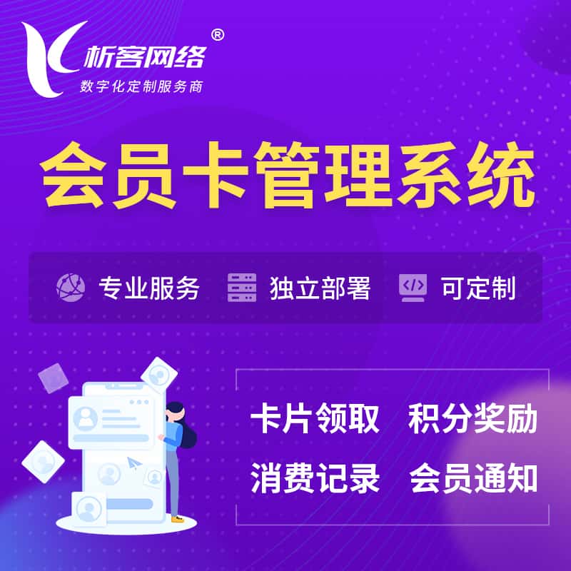 青岛会员卡管理系统 | 会员积分优惠券