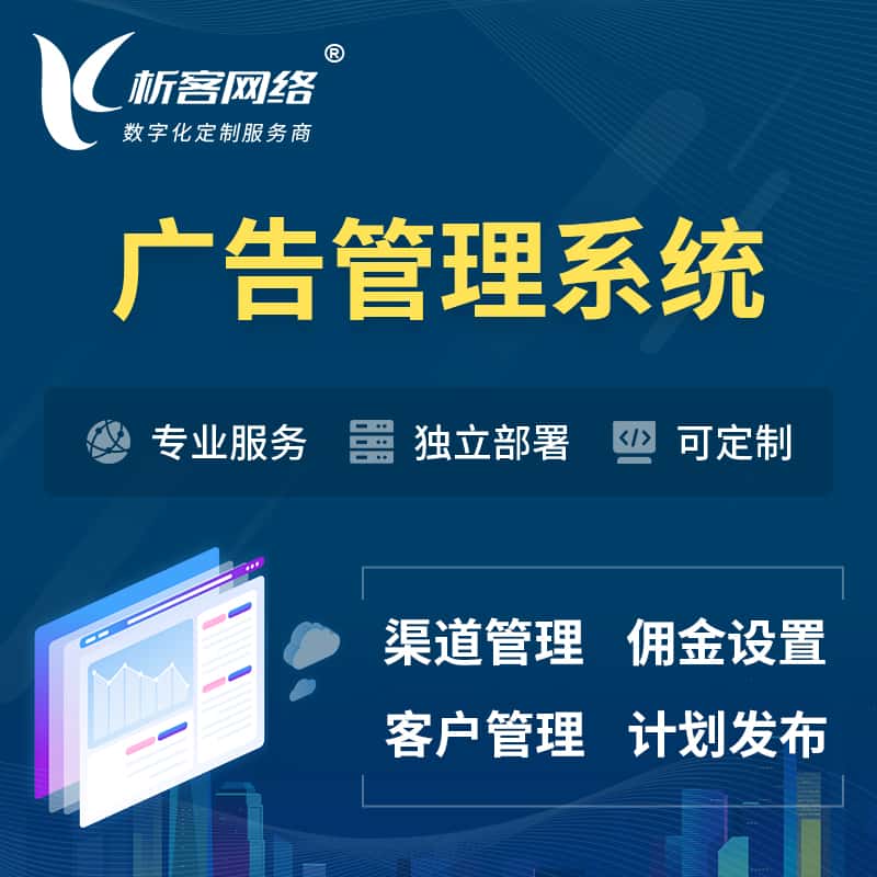 青岛广告管理系统 | 渠道管理流量管理软件