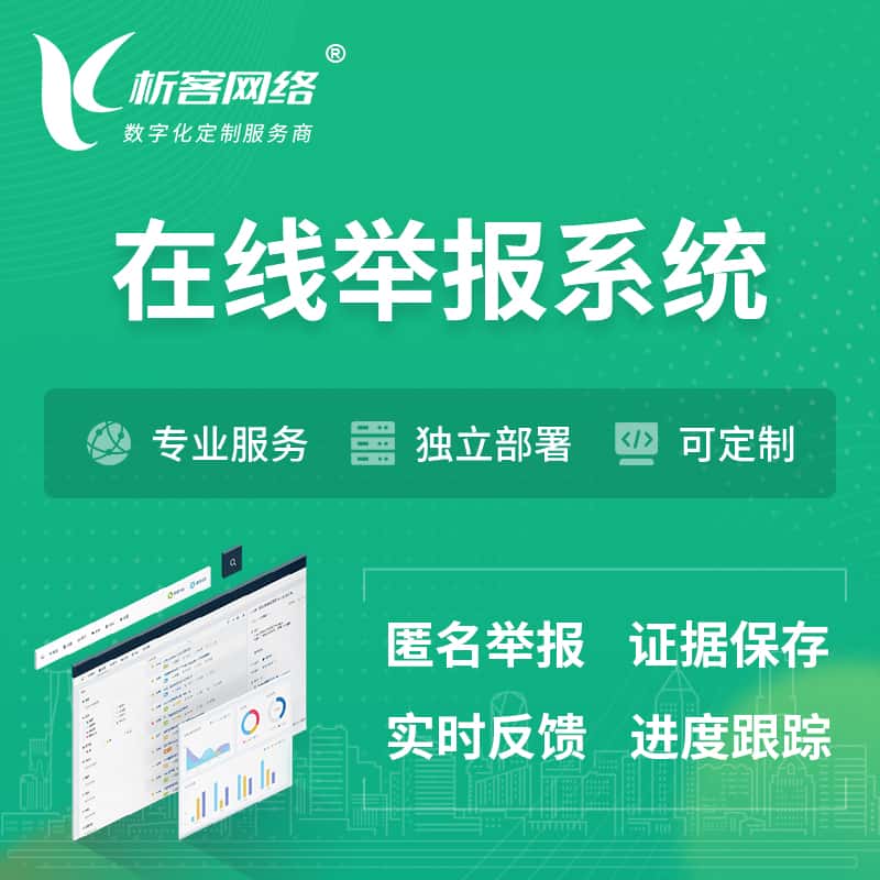 青岛在线举报系统 | 信访举报系统