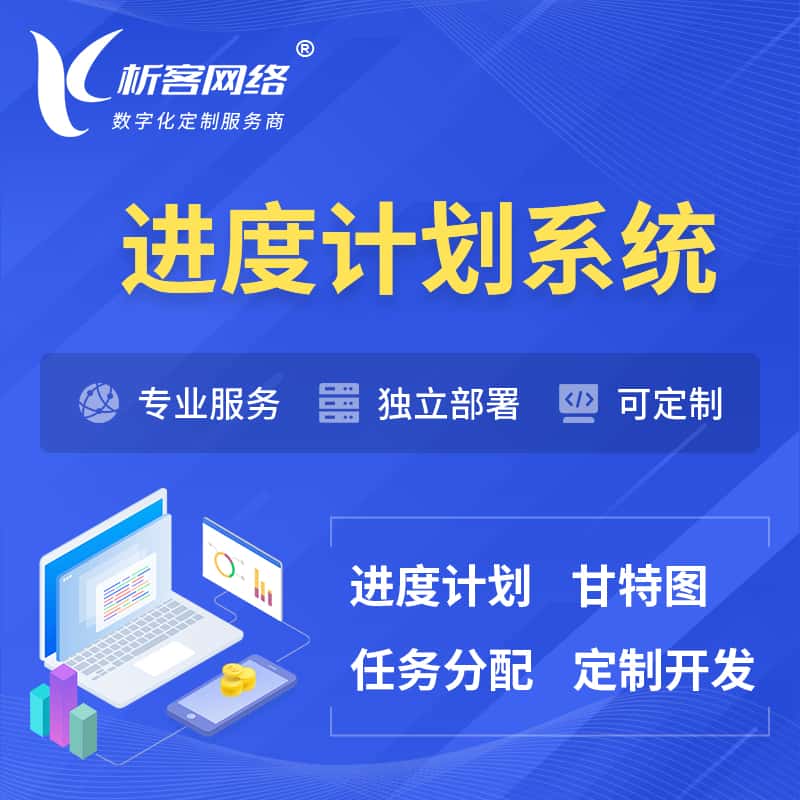 青岛进度计划系统 | 计划分配软件